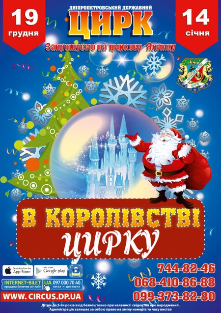 В КОРОЛІВСТВІ ЦИРКУ. Днепропетровский цирк В КОРОЛІВСТВІ ЦИРКУ. Днепропетровский цирк