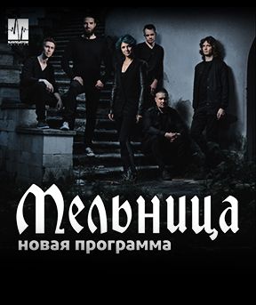 Группа Мельница в Алматы