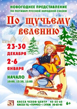 По щучьему велению. Театральный центр Чехова По щучьему велению. Театральный центр Чехова