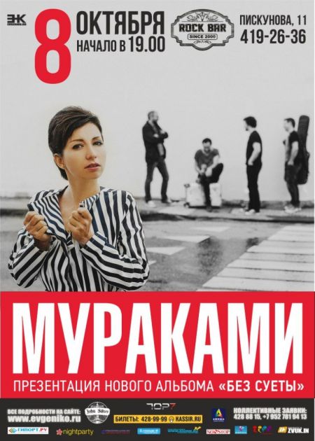 Концерт группы Мураками Концерт группы Мураками