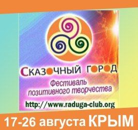 Программа фестиваля СКАЗОЧНЫЙ ГОРОД - 2013, КРЫМ 17-26 августа Программа фестиваля СКАЗОЧНЫЙ ГОРОД - 2013, КРЫМ 17-26 августа