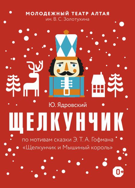 Щелкунчик. Молодежный театр Алтая Щелкунчик. Молодежный театр Алтая