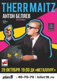 Антон Беляев и Therr Maitz Антон Беляев и Therr Maitz