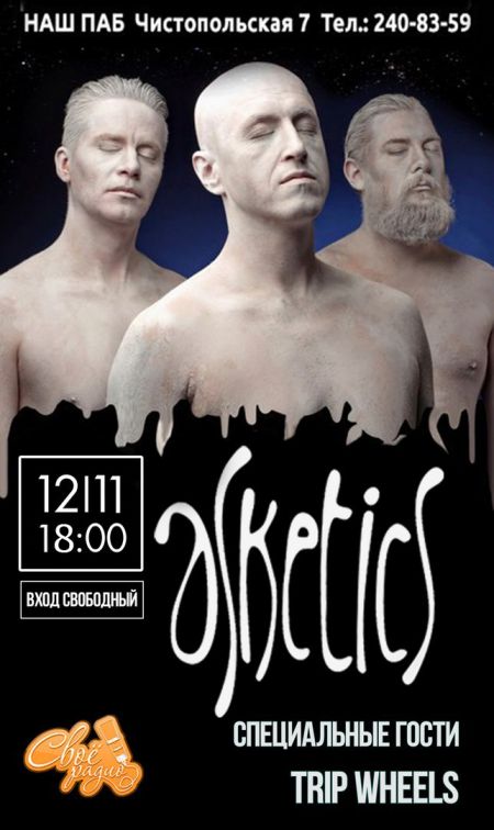 Концерт группы Asketics Концерт группы Asketics