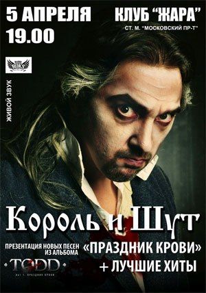 Концерт Король и Шут «Праздник крови» в Харькове 5 апреля