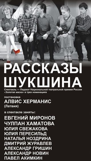 театр наций, рассказы шукшина театр наций, рассказы шукшина
