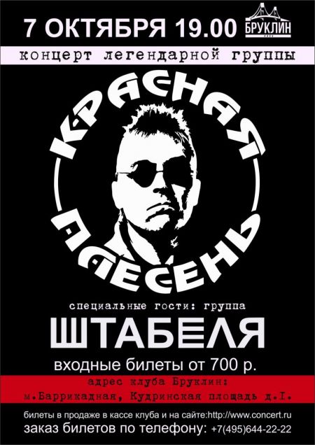 Концерт группы Красная плесень Концерт группы Красная плесень