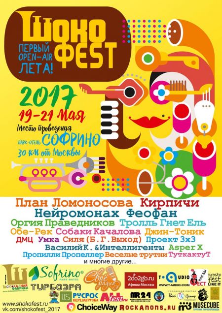 ​Фестиваль «ШокоФест» 2017