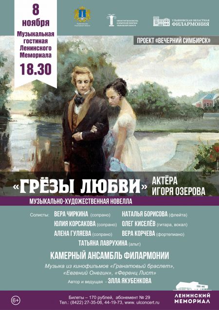 ГРЁЗЫ ЛЮБВИ. Ульяновская филармония ГРЁЗЫ ЛЮБВИ. Ульяновская филармония
