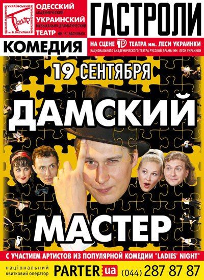 Спектакль Дамский мастер в Киеве 2015