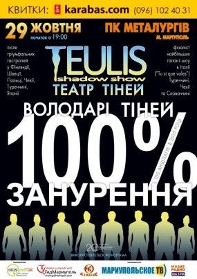 Театр тіней "Teulis" Театр тіней "Teulis"