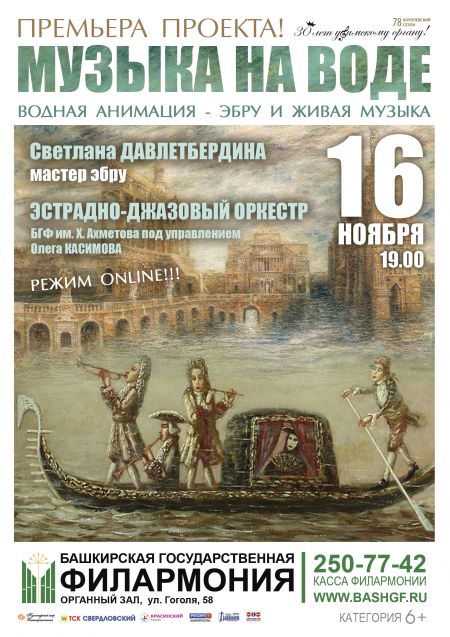 МУЗЫКА НА ВОДЕ. Башкирская филармония им.Х.Ахметова МУЗЫКА НА ВОДЕ. Башкирская филармония им.Х.Ахметова