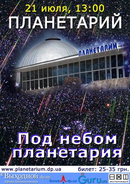 программа планетарий днепропетровск афиша программа планетарий днепропетровск афиша
