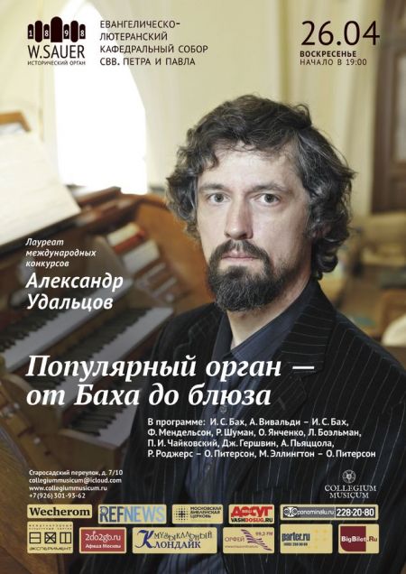 Популярный орган – от Баха до блюза от Collegium Musicum Популярный орган – от Баха до блюза от Collegium Musicum