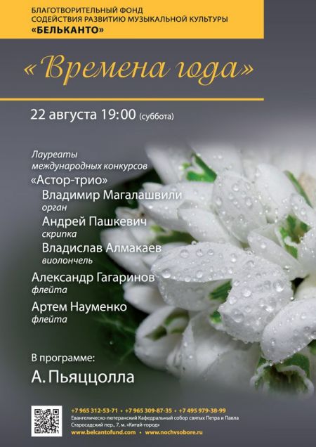 Концерт Времена года Концерт Времена года