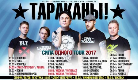 Группа Тараканы в Воронеже Группа Тараканы в Воронеже
