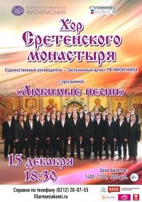 Хор Сретенского монастыря. Филармония РК Хор Сретенского монастыря. Филармония РК