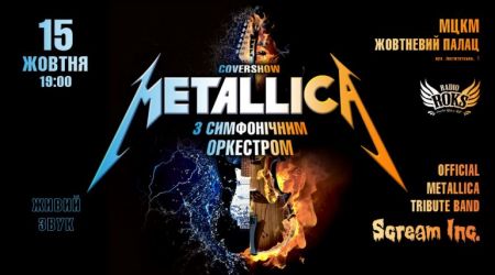 Концерт «METALLICA С СИМФОНИЧЕСКИМ ОРКЕСТРОМ» Концерт «METALLICA С СИМФОНИЧЕСКИМ ОРКЕСТРОМ»