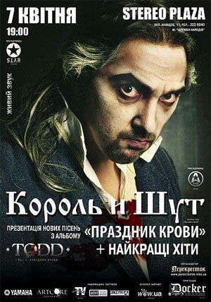 Концерт Король и Шут «Праздник крови» в Киеве 7 апреля