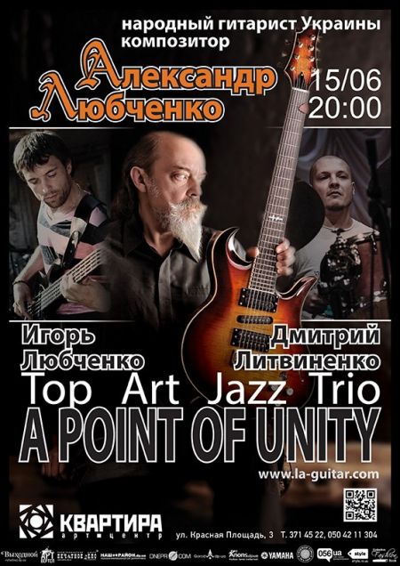 Концерт A Point of Unity (Top Art-Jazz trio) и Александра Любченко (легендарный гитарист-виртуоз и композитор)