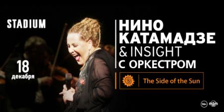 Концерт Нино Катамадзе & INSIGHT Концерт Нино Катамадзе & INSIGHT