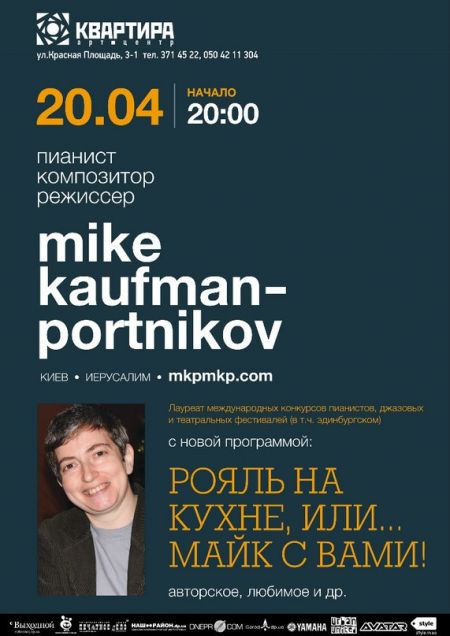 Концерт Майка Кауфмана - Портникова "Рояль на кухне или...и Майк с вами!"