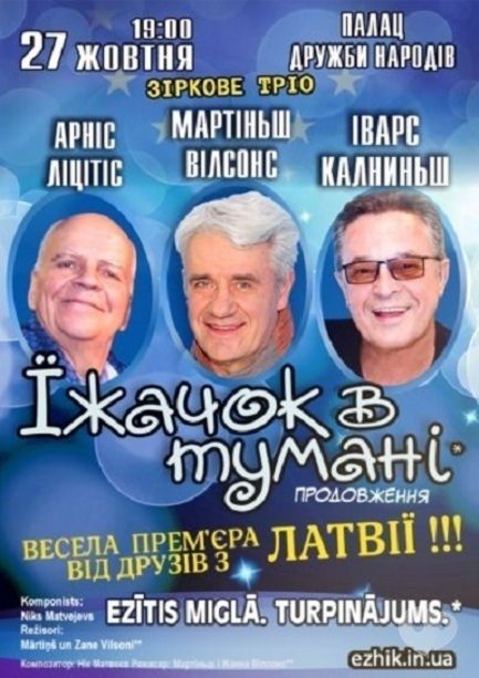 Спектакль "Ежик в тумане" Спектакль "Ежик в тумане"