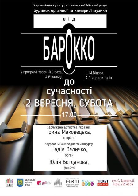 Концерт Від бароко до сучасності. Орган, флейта та сопрано». Львівський органний зал