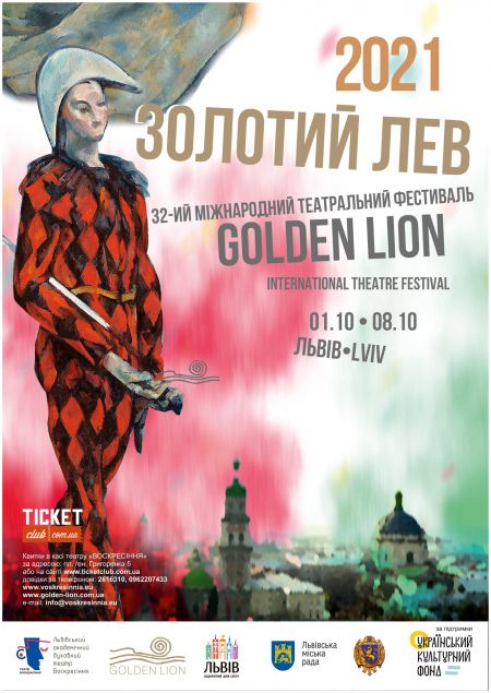 Фестиваль Золотий лев 2021 Фестиваль Золотий лев 2021