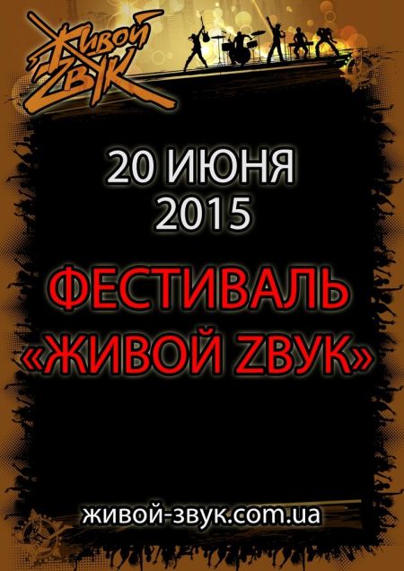 Фестиваль Живой Звук 2015