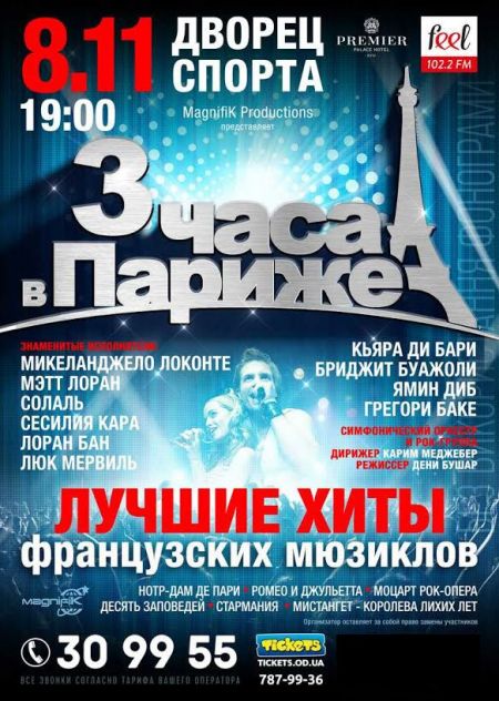 Концерт "3 часа в Париже. История любви" Концерт "3 часа в Париже. История любви"