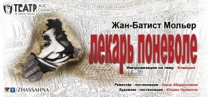 Лекарь поневоле. Театр «Жас Сахна» Лекарь поневоле. Театр «Жас Сахна»