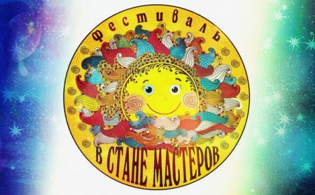 Фестиваль В стане мастеров 2015 (15-22 августа) Фестиваль В стане мастеров 2015 (15-22 августа)