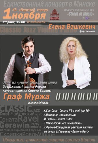 Концерт Графа Муржа и Елены Вашкевич