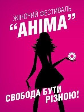 Женский фестиваль Анима 2015 в Киеве (10-11 октября)
