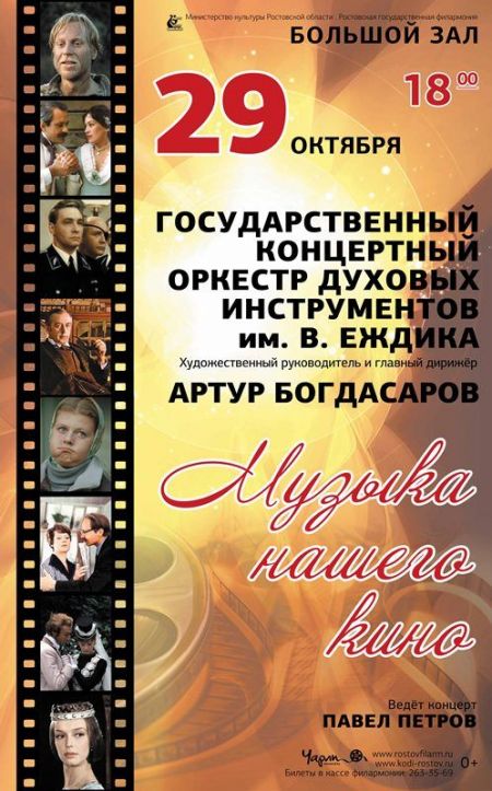 Музыка нашего кино. Ростовская филармония Музыка нашего кино. Ростовская филармония