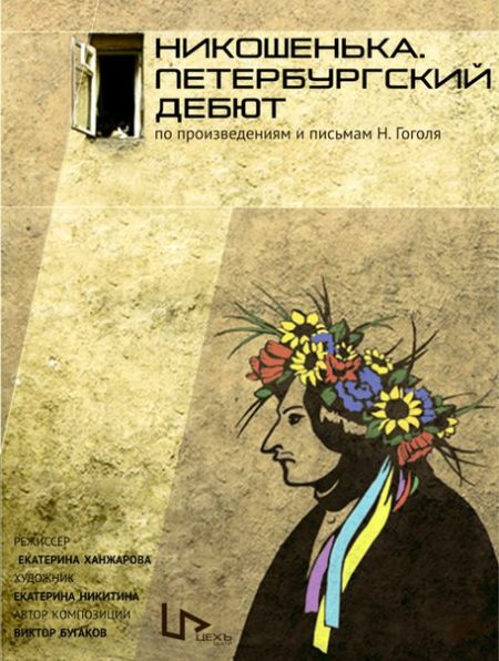 Никошенька. Петербургский дебют. Театр «Цехъ» Никошенька. Петербургский дебют. Театр «Цехъ»