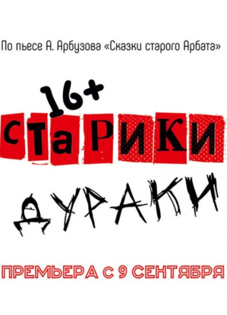 Старики дураки. Театр Мастеровые Старики дураки. Театр Мастеровые