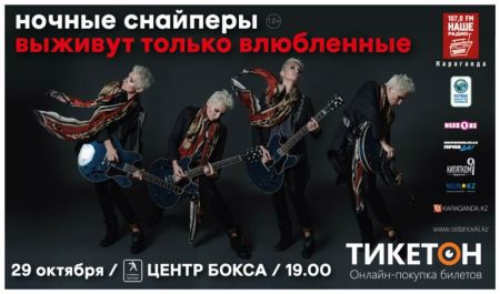 Концерт группы Ночные снайперы Концерт группы Ночные снайперы