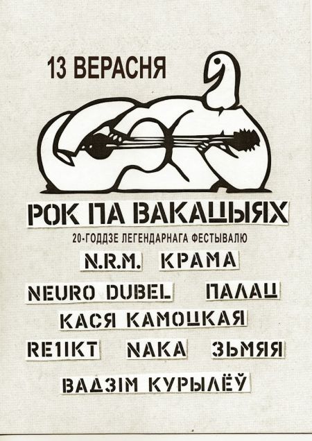 Фестиваль «Рок па вакацыях» Афиша,в минске Фестиваль «Рок па вакацыях» Афиша,в минске