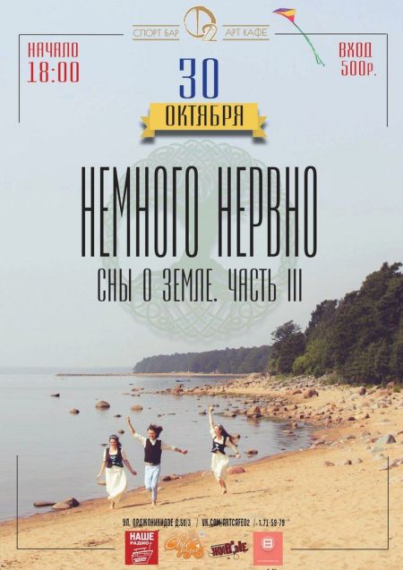 Концерт группы Немного Нервно Концерт группы Немного Нервно