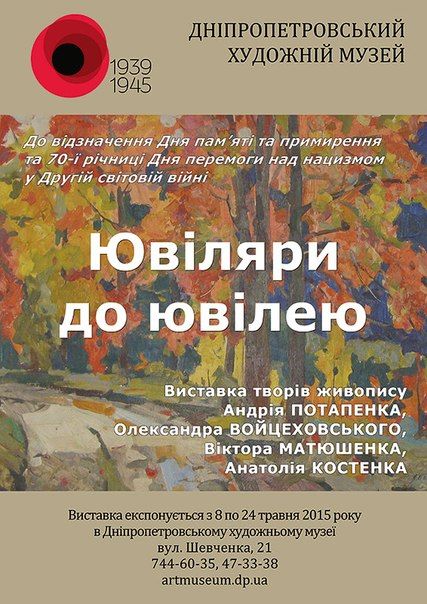 Виставка Ювіляри до ювілею. Дніпропетровський художній музей (8-24 травня 2015) Виставка Ювіляри до ювілею. Дніпропетровський художній музей (8-24 травня 2015)