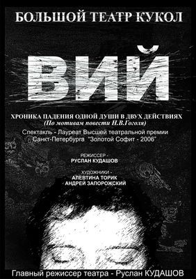 ВИЙ. Большой театр Кукол ВИЙ. Большой театр Кукол