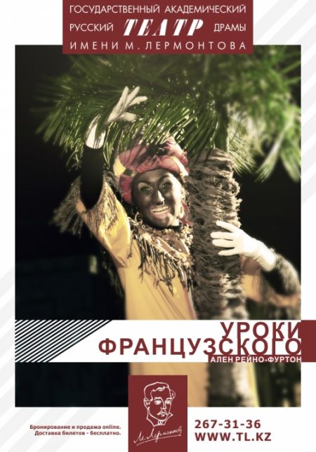 Уроки французского. Театр им. М. Ю. Лермонтова Уроки французского. Театр им. М. Ю. Лермонтова