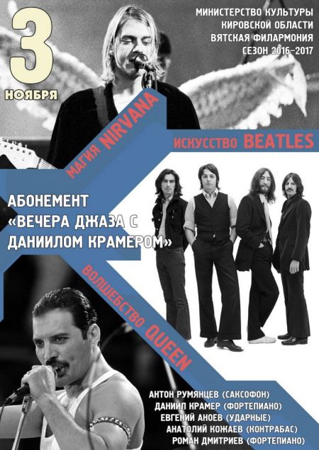 Магия NIRVANA. Искусство BEATLES. Волшебство QUEEN. Вятская Филармония Магия NIRVANA. Искусство BEATLES. Волшебство QUEEN. Вятская Филармония