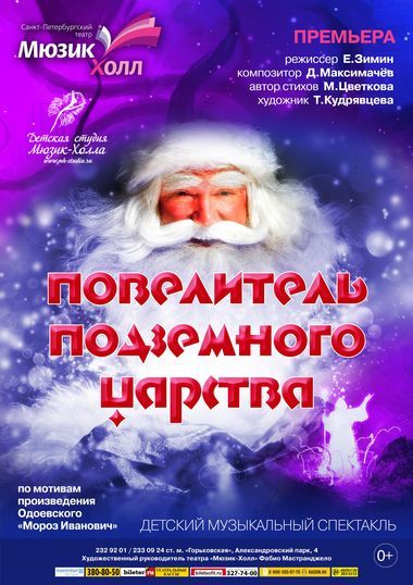 ПОВЕЛИТЕЛЬ ПОДЗЕМНОГО ЦАРСТВА. Театр «Мюзик-Холл» ПОВЕЛИТЕЛЬ ПОДЗЕМНОГО ЦАРСТВА. Театр «Мюзик-Холл»