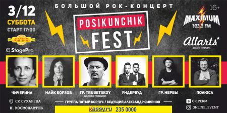 УНДЕРВУД на Posikunchik FEST УНДЕРВУД на Posikunchik FEST
