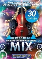 Концерт – вечеринка в стиле mix Концерт – вечеринка в стиле mix