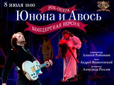 Юнона и Авось. Театр Алексея Рыбникова