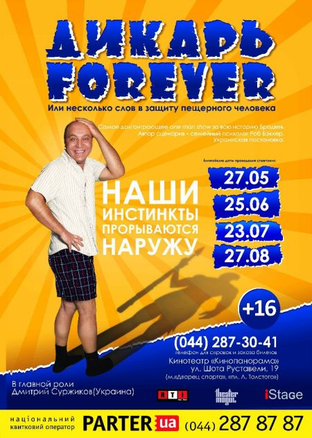 Шоу Дикарь Forever в Киеве 2015 (25 июня)